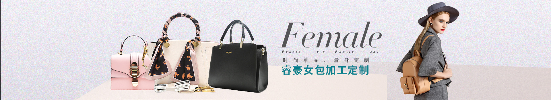 時尚單品，量身定制，睿豪女包加工定制