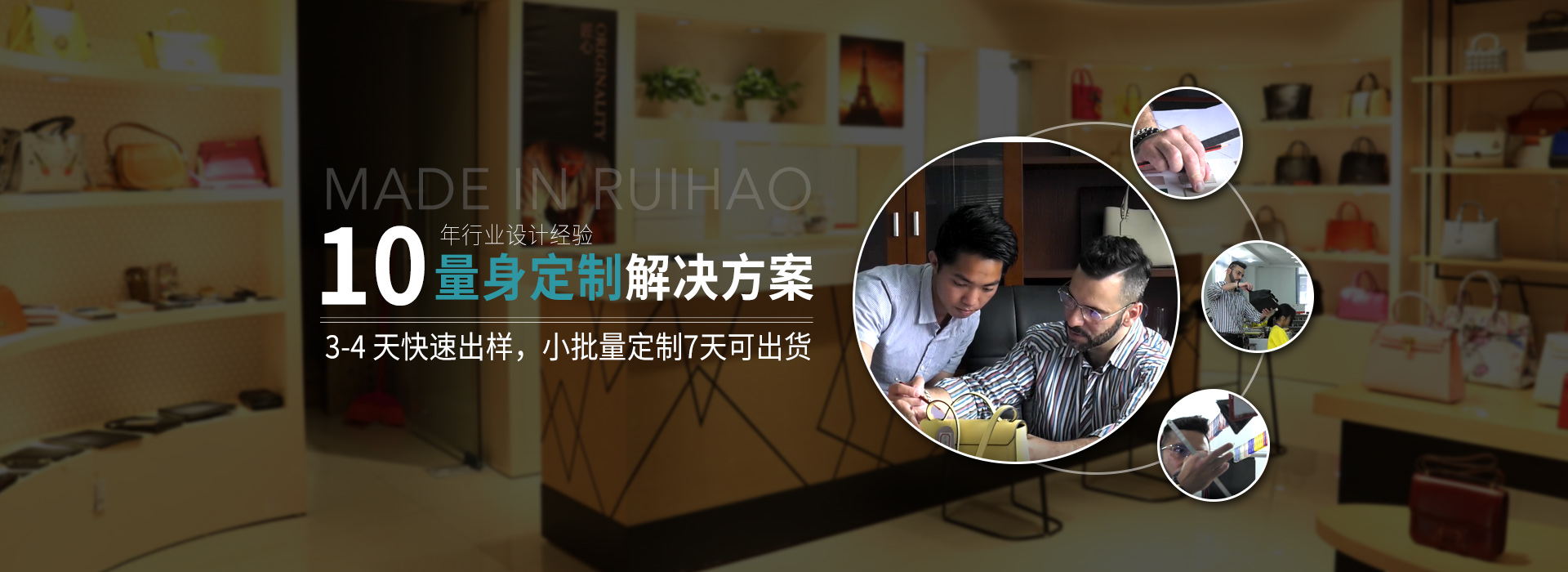 睿豪皮具10年行業(yè)設(shè)計(jì)經(jīng)驗(yàn)，量身定制解決方案